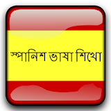 Learn Bangla to Spanish Spoken icon