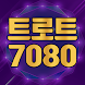 트로트 7080 - 최신 트로트 무료듣기, 국내 모든 트로트 수록 - Androidアプリ