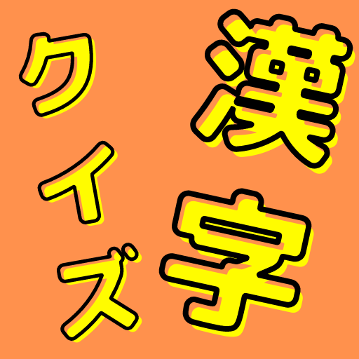 漢字クイズ　某クイズ番組チャンピオンからの挑戦状 logo