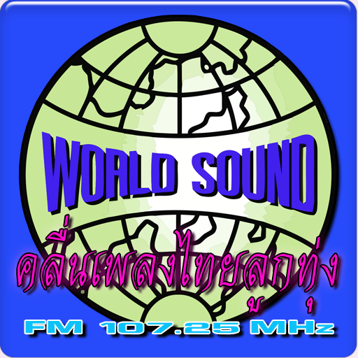 worldsound10725 เพลงไทยลูกทุ่ง 2.1 Icon