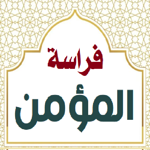 فراسة المؤمن. قصص واقعية logo