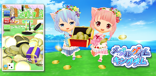 メダルゲイムキングダム　ソーシャルメダルゲームアプリ