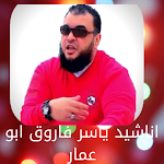 Cover Image of Download اناشيد ياسر فاروق  APK