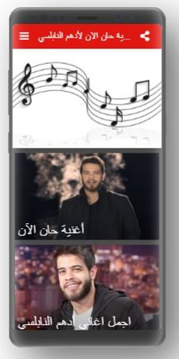 أغنية حان الان لأدهم النابلسي