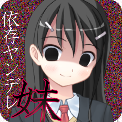 依存系ヤンデレ妹の日常 logo