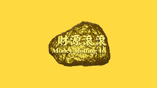 Wealth Rolls In 财富滚滚 財富滾滾 Screen 3