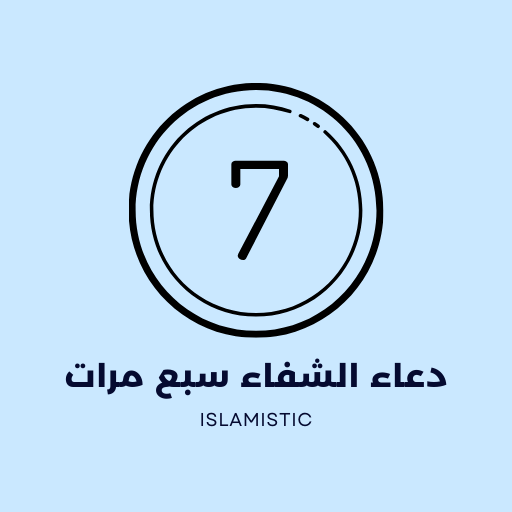 دعاء الشفاء سبع مرات logo