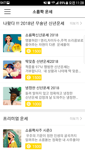 소름쫙운세 - 신년 사주 궁합 타로 주역 별자리 관상 Screen 3