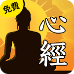 Cover Image of Download 心經 唱誦 免費  APK