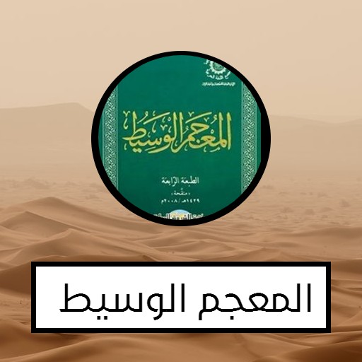 المعجم الوسيط logo
