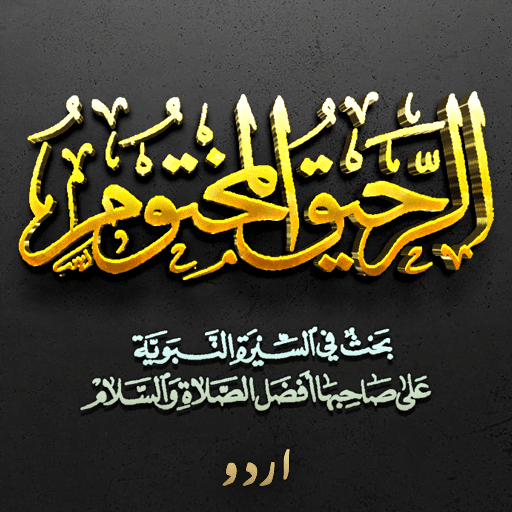 Ar-Raheeq-ul-Makhtum (Urdu) logo