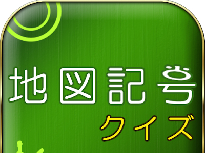 √100以上 地図 記号 ゲーム 197283-地図記号 ゲーム