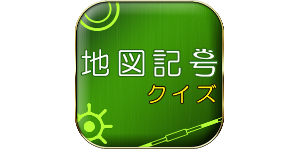 地図記号クイズ Aplicaciones En Google Play