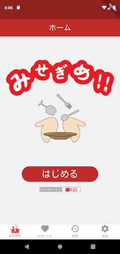 Android application みせぎめ！ screenshort