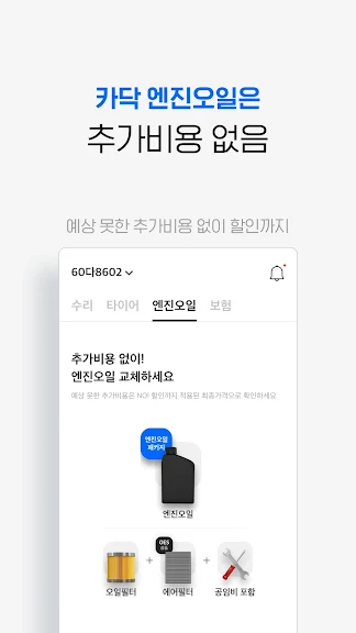 카닥 - 수리비 조회, 타이어, 엔진오일, 보험_6