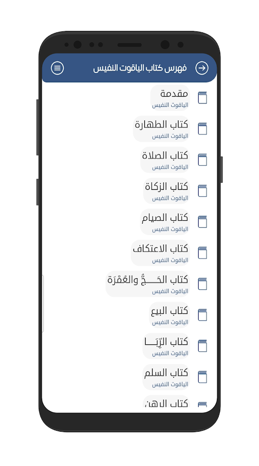 #4. الياقوت النفيس في مذهب ابن ادر (Android) By: hamid al bshry
