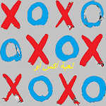 Cover Image of Download لعبة اكس او X-O 3 APK