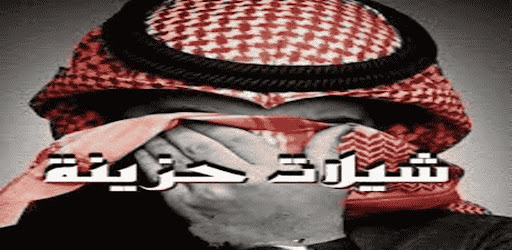 Android application شيلات حزينة جدا بدون نت screenshort