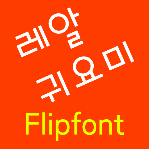 NeoRealdarling™ Korean Flipfon 2.1 Icon