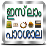 ഇസ്‌ലാം പാഠശാല icon