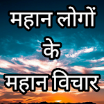 Cover Image of ดาวน์โหลด โลโก้ Mahan ke vichar ในภาษาฮินดี คำพูดสร้างแรงบันดาลใจ  APK