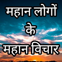 Mahan logo ke vichar in hindi. Motivational qoutes