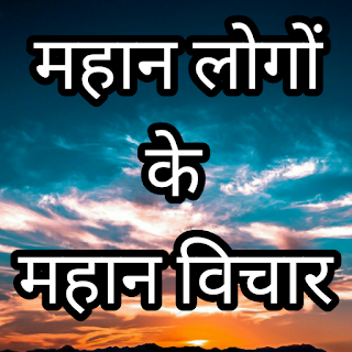 Mahan logo ke vichar in hindi.