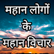 Mahan logo ke vichar in hindi. - Androidアプリ