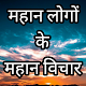 Mahan logo ke vichar in hindi.