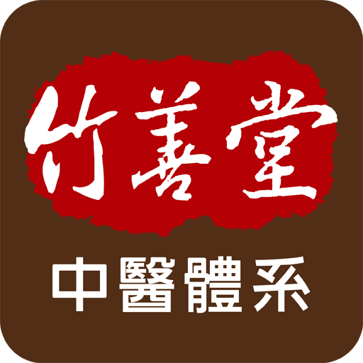 竹善堂中醫連鎖體系  Icon