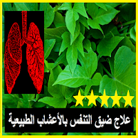 علاج ضيق التنفس بالأعشاب الطبي