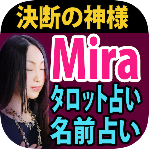 決断の神様 Mira タロット占い 名前占い التطبيقات على Google Play