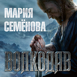 Icon image Волкодав