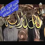 Cover Image of Unduh أهل الراية الجزء الأول ومقاطع  APK