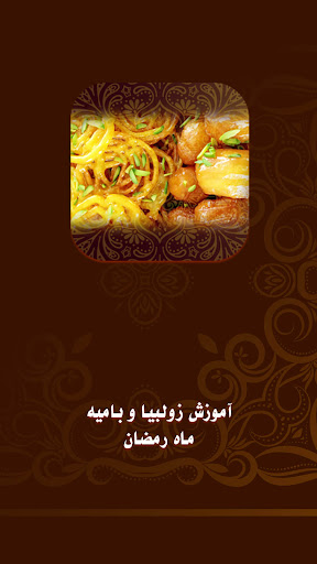 Android application آموزش زولبیا بامیه ماه رمضان screenshort