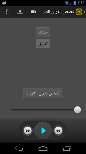 قصص القران الكريم