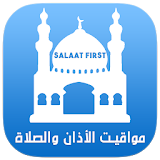 صلاتي حياتي - مواقيت الأذان والصلاة (Salaat First) icon