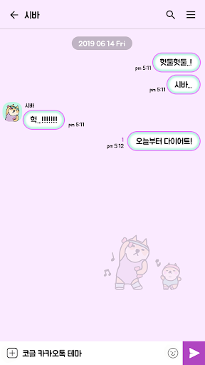 카카오톡 테마 - 뭘봐 시바_다이어트 Screen 3