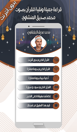 صديق المنشاوي - القرآن بدون نت Screen 2