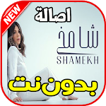 Cover Image of Download اغاني اصالة بدون نت 1.0 APK