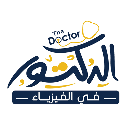 الدكتور في الفيزياء logo