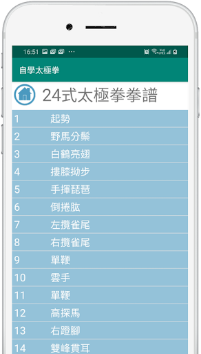 Android application 自學太極拳 [完全版] screenshort