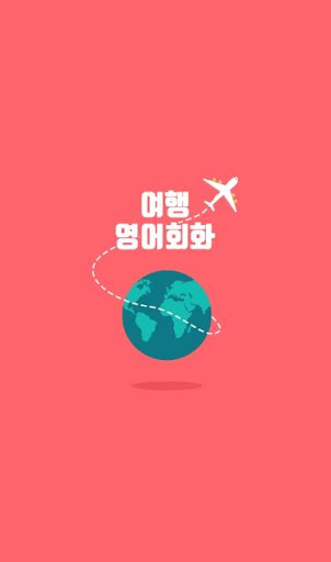 Android application 여행영어회화 screenshort
