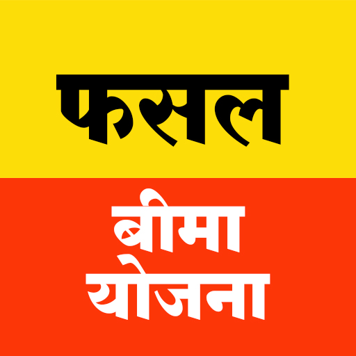 फसल बीमा योजना