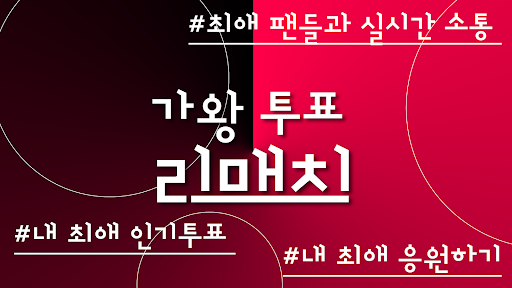 현역가왕 투표 리매치 - 현역 가왕 투표 현역가왕 투표