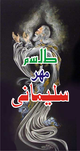Android application عامل کامل طلسم مہر سلیمانی screenshort
