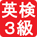 英検３級 - Androidアプリ