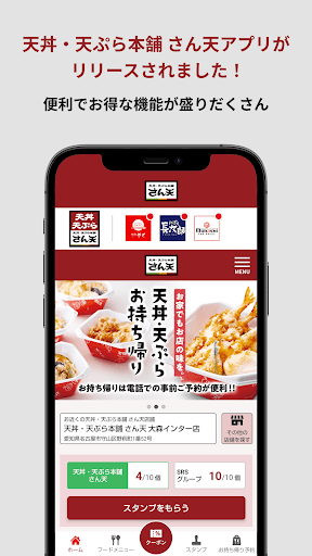 Android application 天丼・天ぷら本舗 さん天公式アプリ screenshort