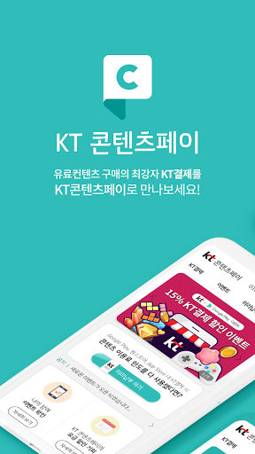 Android application KT 콘텐츠페이 screenshort