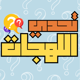 Icon image تحدي اللهجات العربية 2026